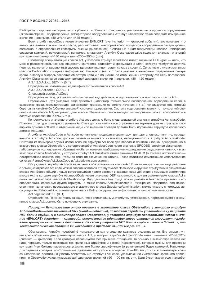 ГОСТ Р ИСО/HL 7 27932-2015, страница 162